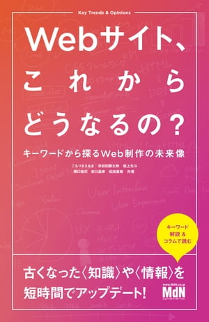 Webサイト、これからどうなるの？　キーワードから探るWeb制作の未来像【電子書籍】[ こもりまさあき ]