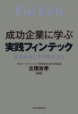 ＜p＞躍進企業16社が自ら語る!＜br /＞ 新サービス立ち上げをねらう新興企業も、既存の大手金融機関も注目するフィンテック。＜br /＞ ただの「流行り言葉」から、いよいよ本格的なビジネス展開が始まった。＜/p＞ ＜p＞いま、話題の企業は、何をしてきたのか。どんな展開を狙っているのか?＜br /＞ これまでの金融サービスの成功法則と、どこがちがうのか?＜br /＞ 金融革命を担う経営者たちが自ら語る。＜/p＞ ＜p＞◆本書に登場する主な企業◆＜br /＞ 【ロボアドバイザー】 ウェルスナビ＜br /＞ 【自動家計簿・クラウド会計】 マネーフォワード＜br /＞ 【貯金アプリ】 インフキュリオン・グループ＜br /＞ 【クラウドファンディング】 ミュージックセキュリティーズ＜br /＞ 【決済】 BASE＜br /＞ 【決済】 エクスチェンジコーポレーション＜br /＞ 【決済】 Origami＜br /＞ 【決済】 Liquid＜br /＞ 【仮想通貨】 QUOINE＜br /＞ 【ブロックチェーン】 SBI Ripple Asia＜br /＞ 【ブロックチェーン】 R3＜br /＞ 【ビッグデータ】 Treasure Data＜br /＞ 【ビッグデータ】 ギックス＜br /＞ 【AI・ビッグデータ】 ゼネリックソリューション＜br /＞ 【クラウド会計】 freee＜br /＞ 【UX/UI】 グッドパッチ＜/p＞画面が切り替わりますので、しばらくお待ち下さい。 ※ご購入は、楽天kobo商品ページからお願いします。※切り替わらない場合は、こちら をクリックして下さい。 ※このページからは注文できません。