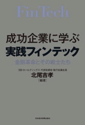 成功企業に学ぶ　実践フィンテック【電子書籍】