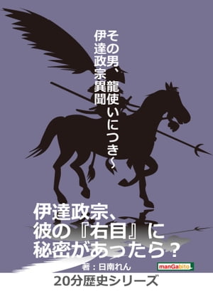 その男、龍使いにつき〜伊達政宗異聞〜