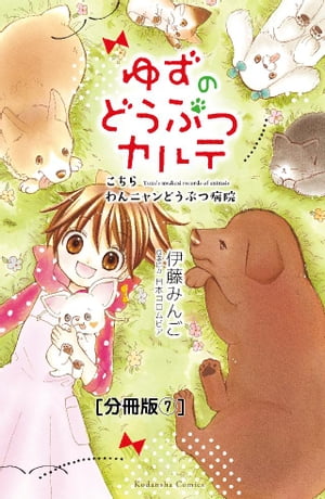 ゆずのどうぶつカルテ〜こちら　わんニャンどうぶつ病院〜　分冊版（７）　ボスうさぎ・チャチャ