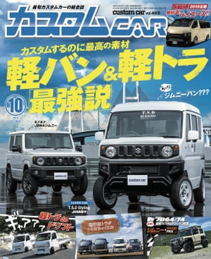 カスタムCAR 2019年10月号 vol.492