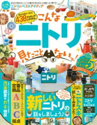 晋遊舎ムック ニトリのベストアイディア【電子書籍】[ 晋遊舎 ]