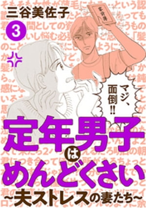 定年男子はめんどくさい 〜夫ストレスの妻たち〜　３