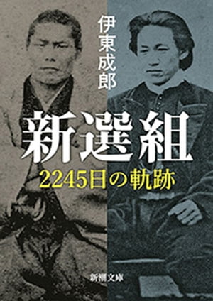 新選組ー2245日の軌跡ー（新潮文庫）