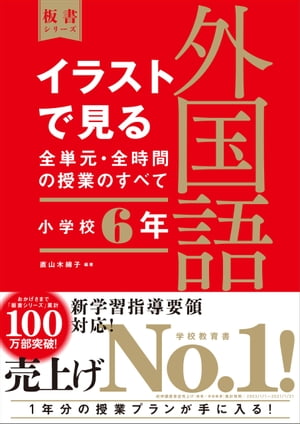 イラストで見る全単元・全時間の授業のすべて　外国語　小学校6年　（板書シリーズ）　【電子版・DVD無しバージョン】 令和2年度全面実施学習指導要領対応【電子書籍】[ 直山 木綿子 ]