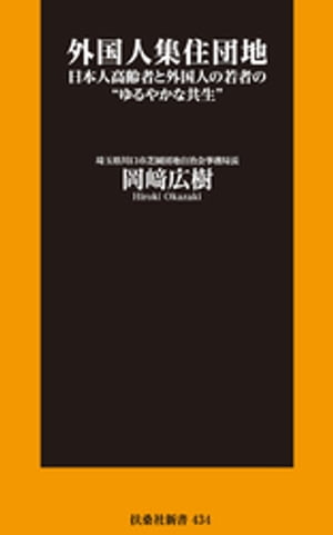 外国人集住団地ーー日本人高齢者と外国人の若者の“ゆるやかな共生