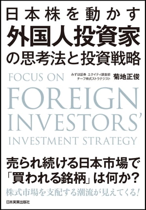 日本株を動かす　外国人投資家の思考法と投資戦略