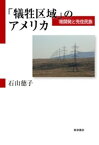 「犠牲区域」のアメリカ　核開発と先住民族【電子書籍】[ 石山徳子 ]