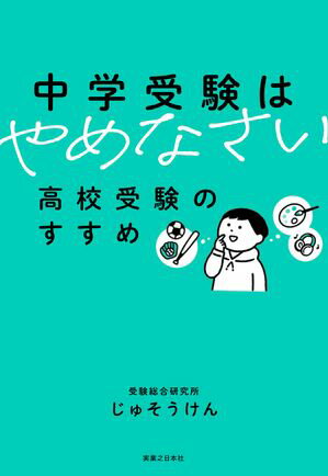 中学受験はやめなさい