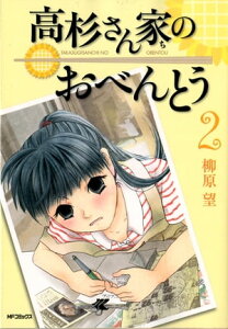 高杉さん家のおべんとう 2【電子書籍】[ 柳原　望 ]