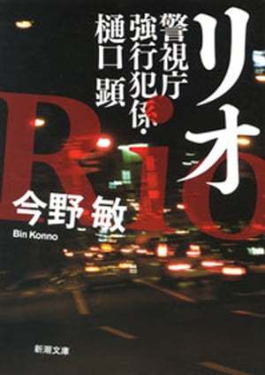 リオー警視庁強行犯係・樋口顕ー（新潮文庫）