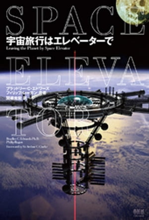 宇宙旅行はエレベーターで