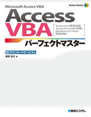 AccessVBAパーフェクトマスター（Access2013完全対応 Access2010/2007対応）【電子書籍】 岩田宗之