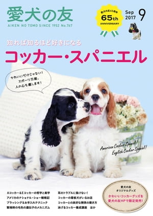 愛犬の友2017年9月号