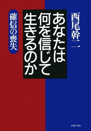 あなたは何を信じて生きるのか