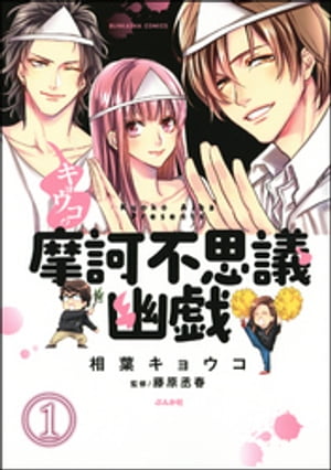 キョウコの摩訶不思議幽戯（分冊版） 【第1話】