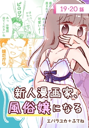 新人漫画家、風俗嬢になる[ばら売り]　第19・20話