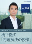 【東京都議選2021】様子見から一気の攻勢！　国政野党が小池百合子都知事に見習うべきこれだけのポイント【橋下徹の「問題解決の授業」Vol.254】【電子書籍】[ 橋下徹 ]