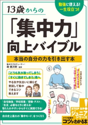 13歳からの「集中力」向上バイブル　勉強に使える！一生役立つ！本当の自分の力を引き出す本