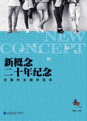 ?光：新概念二十年?念文集作文精?范本ーー??中的?光【電子書籍】[ 郭敖 ]