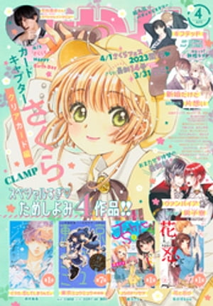 なかよし 2023年4月号 [2023年3月3日発売]