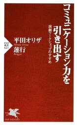 コミュニケーション力を引き出す 演劇ワークショップのすすめ【電子書籍】[ 平田オリザ ]