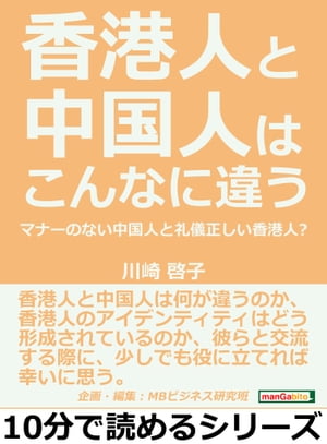 香港人と中国人はこんなに違う。マナーのない中国人と礼儀正しい香港人？