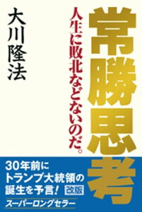 常勝思考【電子書籍】[ 大川隆法 ]