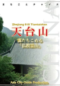 浙江省010天台山　～靄たちこめる「仏教霊山」【電子書籍】[ 「アジア城市(まち)案内」制作委員会 ]