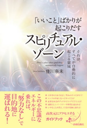 「いいこと」ばかりが起こりだす スピリチュアル・ゾーン