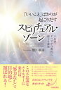 「いいこと」ばかりが起こりだす スピリチュアル・ゾーン【電子書籍】[ 佳川奈未 ]