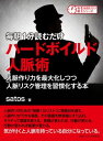 毎朝1分読むだけハードボイルド人脈術。人脈作り力を最大化しつつ人脈リスク管理を習慣化する本。【電子書籍】[ satos ]