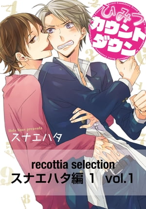 recottia selection スナエハタ編1　vol.1【電子書籍】[ スナエハタ ]