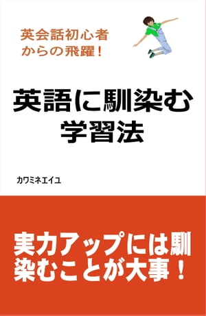 英会話初心者からの飛躍！英語に馴染む学習法【電子書籍】[ カワミネエイユ ]