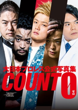 大日本プロレス 公式写真集 『COUNT 0(ゼロ)』【電子書籍】[ 大日本プロレス ]