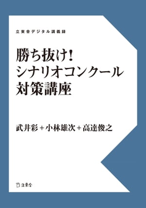 勝ち抜け！　シナリオコンクール対策講座