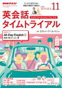 NHKラジオ 英会話タイムトライアル 2018年11月号[雑...