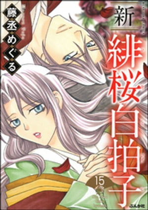 新 緋桜白拍子（分冊版） 【第15話】