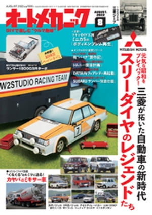 オートメカニック2022年8月号【電子書籍】[ オートメカニック編集部 ]