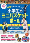 動画で完全マスター！小学生のミニバスケットボール　上達のポイント50【電子書籍】[ 菅原恭一 ]