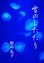 雪のしたたり【電子書籍】[ 鮫島礼