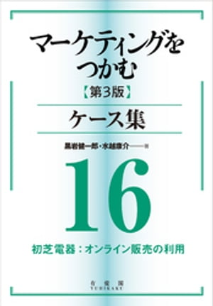 マーケティングをつかむ［第3版］ケース集 (16) 初芝電器：オンライン販売の利用