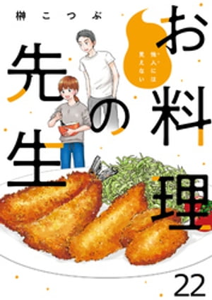 他人には見えないお料理の先生　ストーリアダッシュ連載版　第22話【電子書籍】[ 榊こつぶ ]