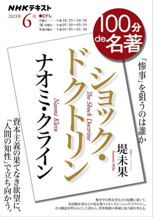 ＮＨＫ １００分 ｄｅ 名著 ナオミ・クライン『ショック・ドクトリン』 2023年6月［雑誌］