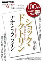 NHK 100分 de 名著 ナオミ・クライン『ショック・ドクトリン』 2023年6月［雑誌］【電子書籍】