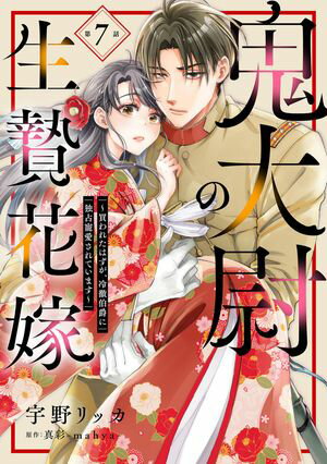 鬼大尉の生贄花嫁〜買われたはずが、冷徹伯爵に独占寵愛されています〜【分冊版】7話【電子書籍】[ 宇野リッカ ]