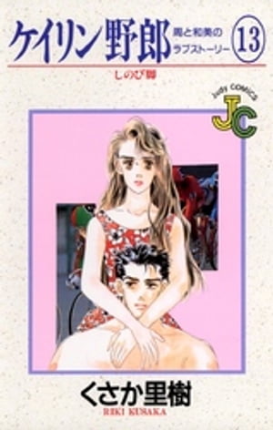 ケイリン野郎（13）【電子書籍】[ くさか里樹 ]