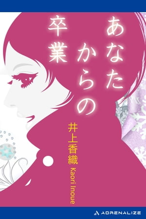 あなたからの卒業【電子書籍】[ 井上香織 ]