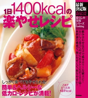 最新決定版1日1400kcalの楽やせレシピ